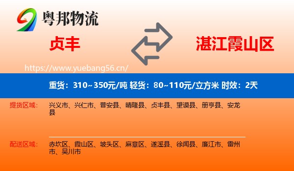 贞丰到霞山区物流专线名片