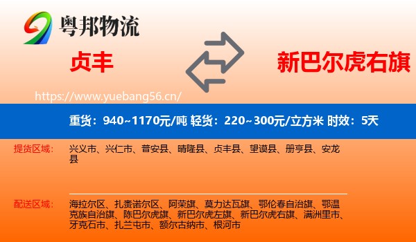 贞丰到新巴尔虎右旗物流专线名片