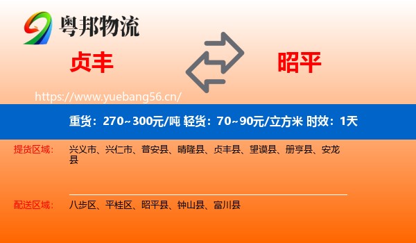 贞丰到昭平县物流专线名片