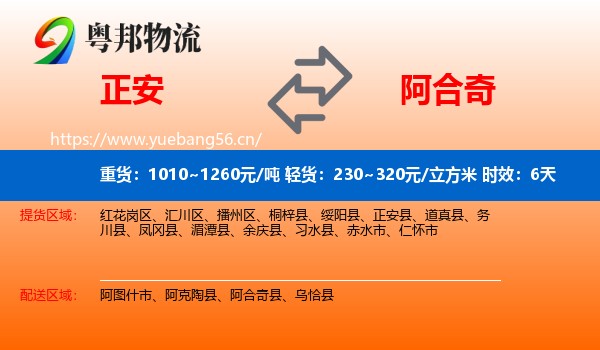 正安到阿合奇县物流专线名片