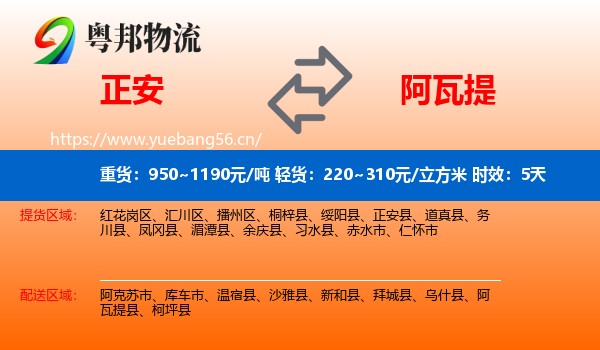 正安到阿瓦提县物流专线名片