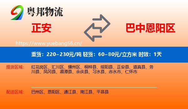 正安到恩阳区物流专线名片