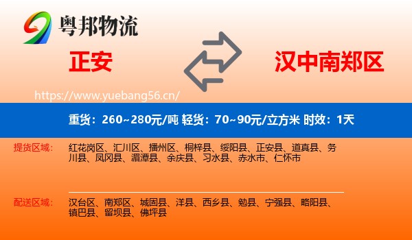 正安到南郑区物流专线名片
