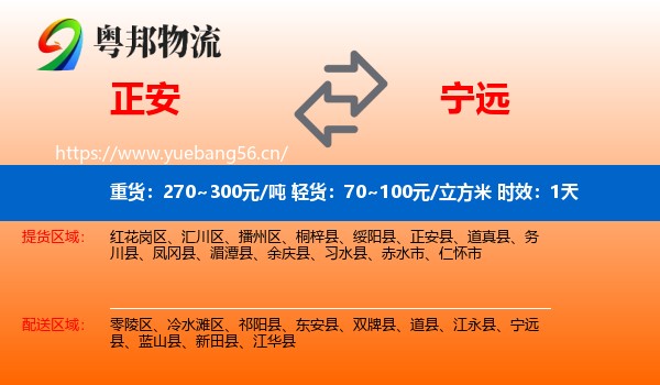 正安到宁远县物流专线名片