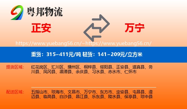 正安到万宁市物流