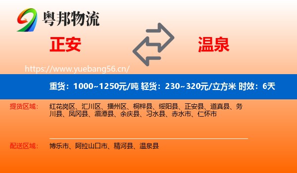 正安到温泉县物流专线名片