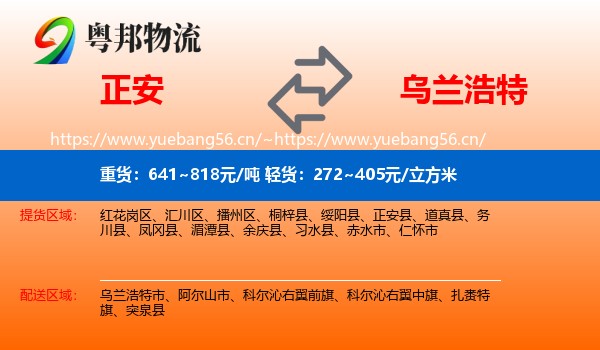 正安到乌兰浩特市物流