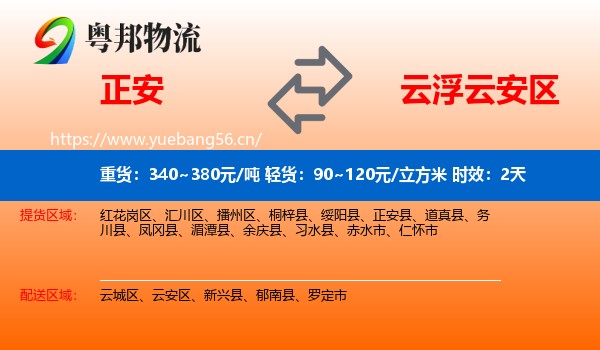 正安到云安区物流专线名片