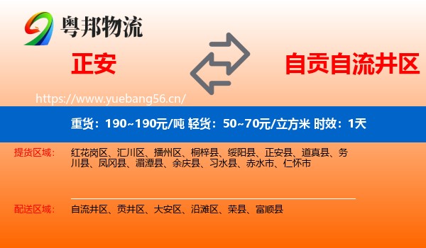 正安到自流井区物流专线名片