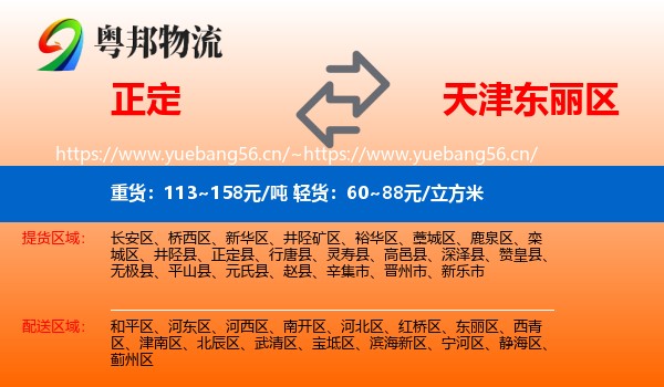 正定到东丽区物流