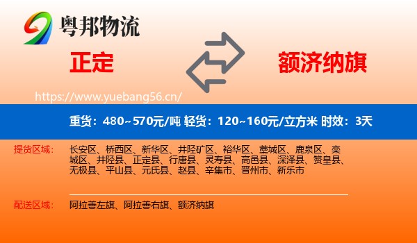 正定到额济纳旗物流专线名片
