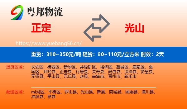正定到光山县物流专线名片