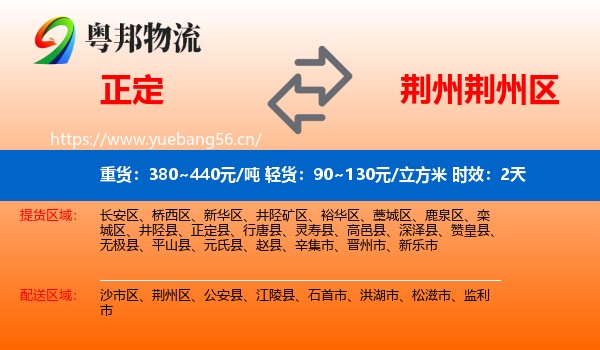 正定到荆州区物流 正定到荆州区物流专线名片