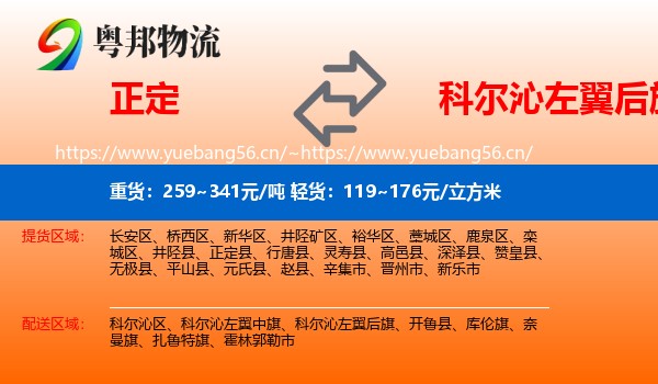 正定到科尔沁左翼后旗物流