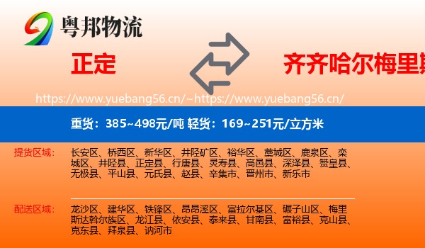 正定到梅里斯达斡尔族区物流