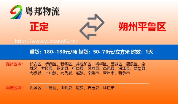 正定到平鲁区物流专线名片