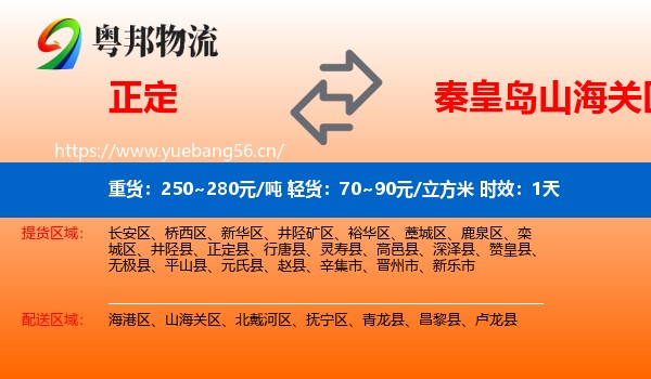 正定到山海关区物流 正定到山海关区物流专线名片