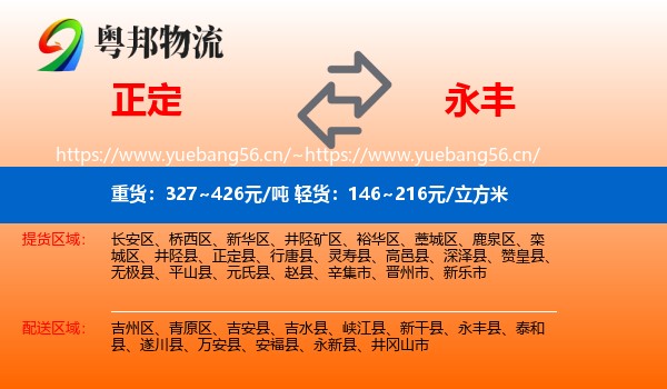 正定到永丰县物流