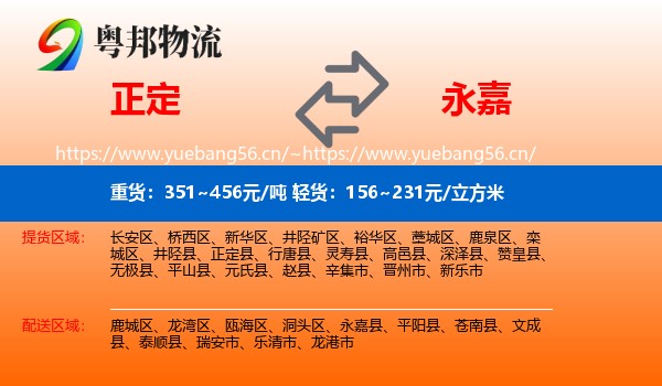 正定到永嘉县物流