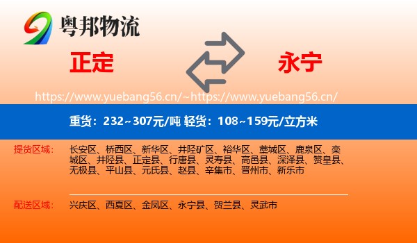 正定到永宁县物流