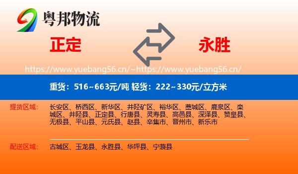 正定到永胜县物流