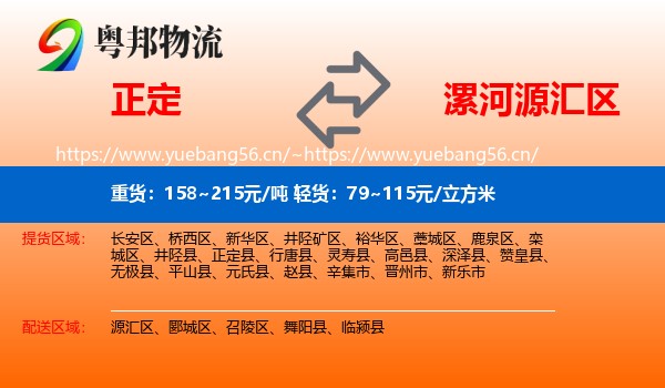 正定到源汇区物流