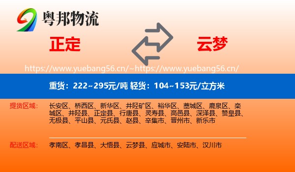 正定到云梦县物流