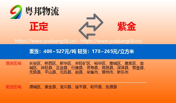 正定到紫金县物流