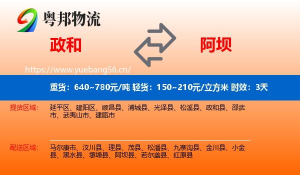 政和到阿坝县物流专线名片