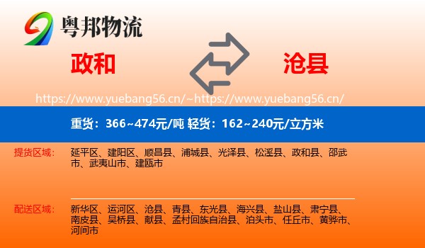政和到沧县物流
