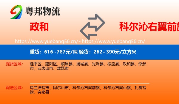 政和到科尔沁右翼前旗物流