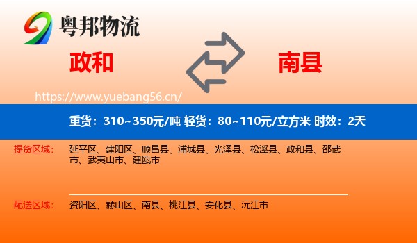 政和到南县物流专线名片