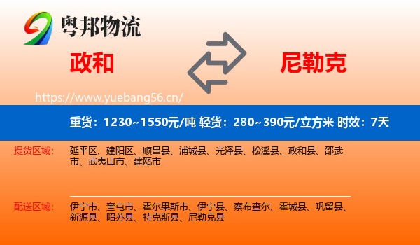 政和到尼勒克县物流专线名片