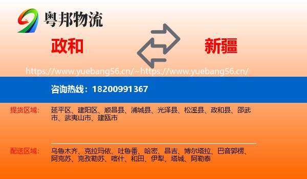 政和县到新疆物流专线