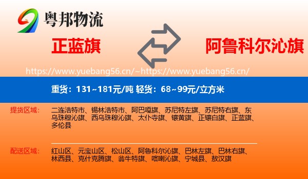 正蓝旗到阿鲁科尔沁旗物流