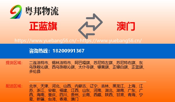 正蓝旗到澳门物流专线