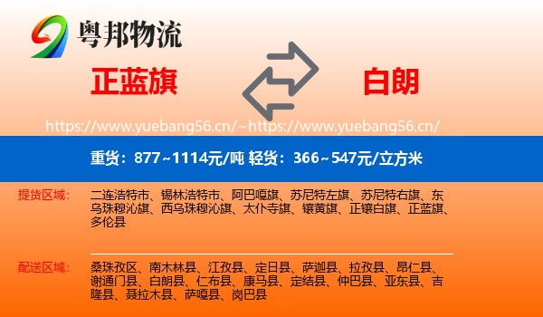 正蓝旗到白朗县物流