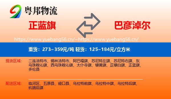 正蓝旗到巴彦淖尔物流专线