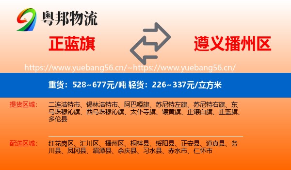 正蓝旗到播州区物流