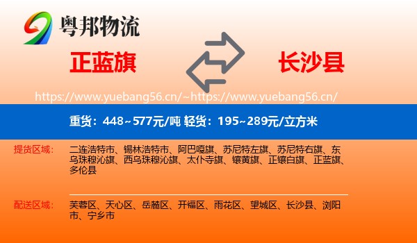 正蓝旗到长沙县物流
