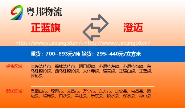 正蓝旗到澄迈县物流