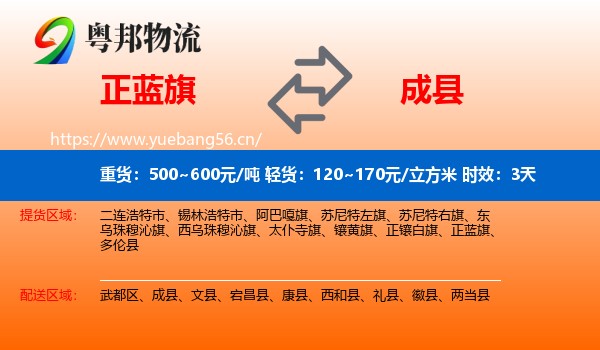 正蓝旗到成县物流专线名片