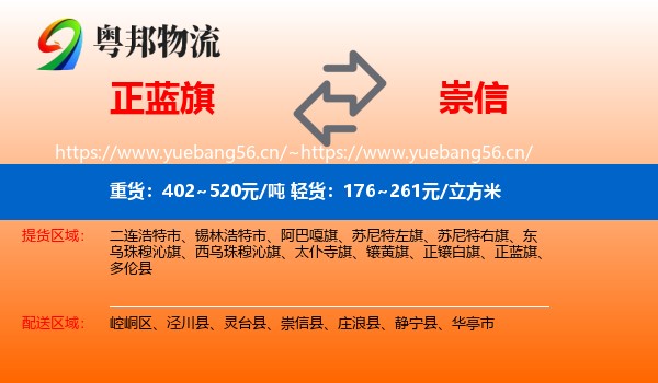 正蓝旗到崇信县物流