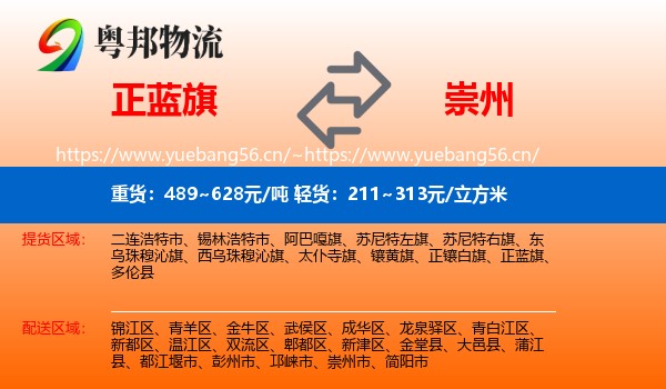 正蓝旗到崇州市物流