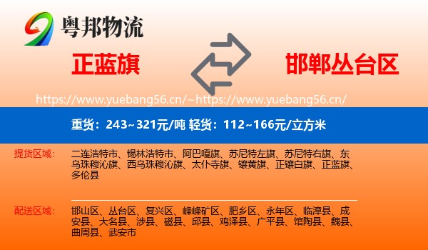 正蓝旗到丛台区物流