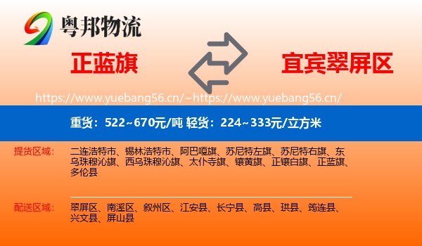 正蓝旗到翠屏区物流