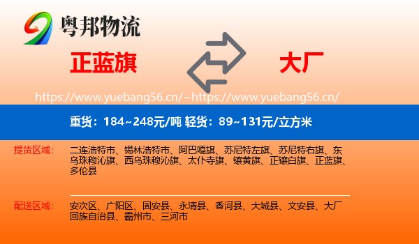 正蓝旗到大厂回族自治县物流