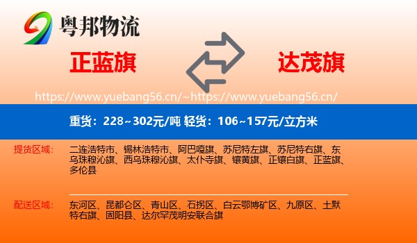 正蓝旗到达尔罕茂明安联合旗物流