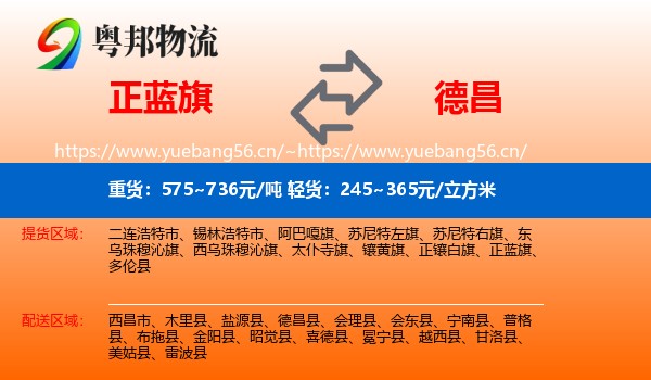 正蓝旗到德昌县物流