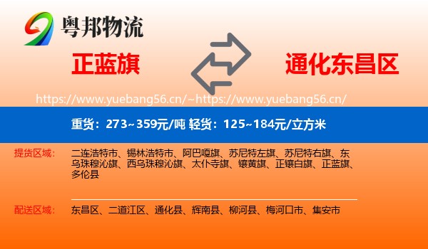 正蓝旗到东昌区物流